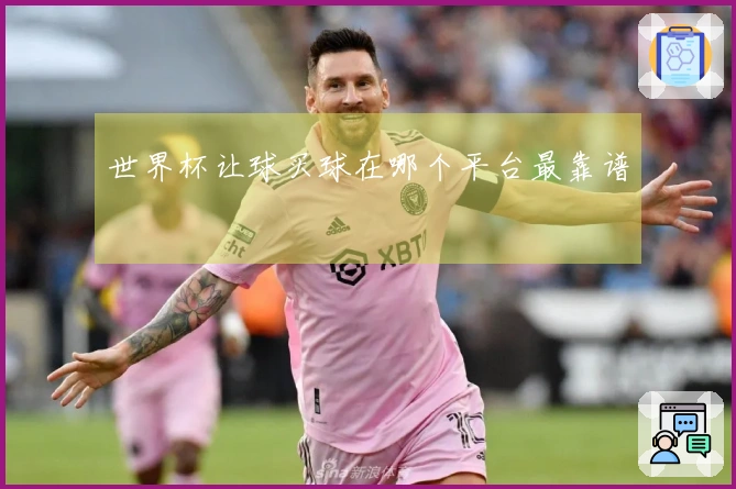 世界杯让球买球在哪个平台最靠谱