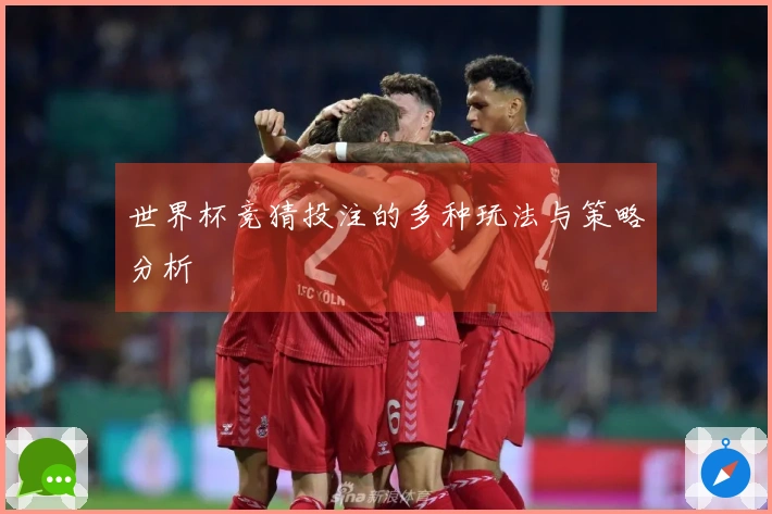 世界杯竞猜投注的多种玩法与策略分析