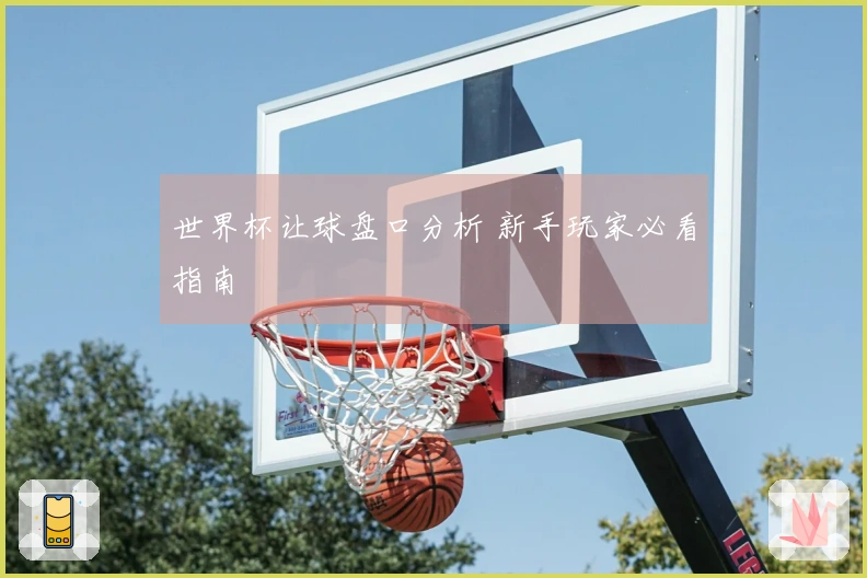 世界杯让球盘口分析 新手玩家必看指南