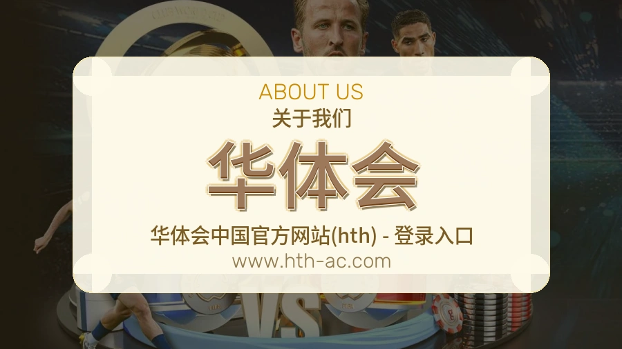 关于 华体会
